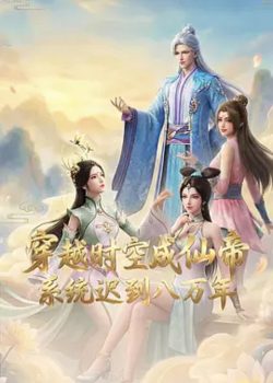 Xuyên Không Thành Tiên Đế, Hệ Thống Đến Muộn Tám Vạn Năm